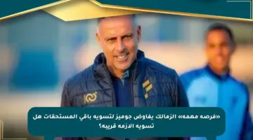 «فرصة مهمة» الزمالك يفاوض جوميز لتسوية باقى المستحقات هل تسوية الأزمة قريبة؟